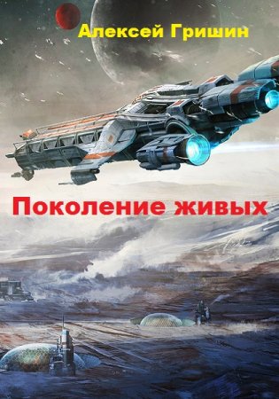 Обложка к Алексей Гришин. Поколение живых