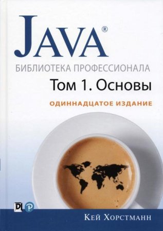 Обложка к Java. Библиотека профессионала.11-е издание (2019)