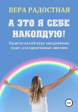 Обложка к А это я себе наколдую! Практический курс ежедневных чудес для креативных лентяек