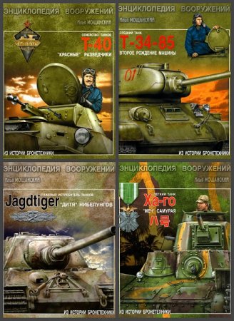 Обложка к Серия книг - Энциклопедия вооружений. Из истории бронетехники