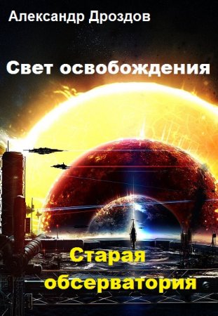 Обложка к Александр Дроздов. Старая обсерватория (2019)