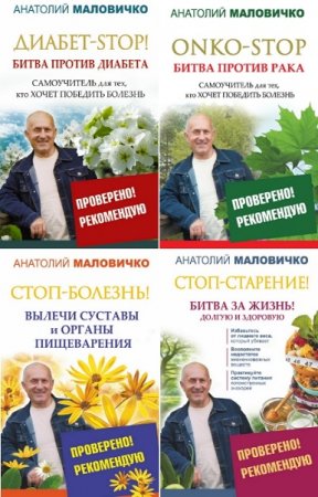 Обложка к Серия книг - Проверено! Рекомендую