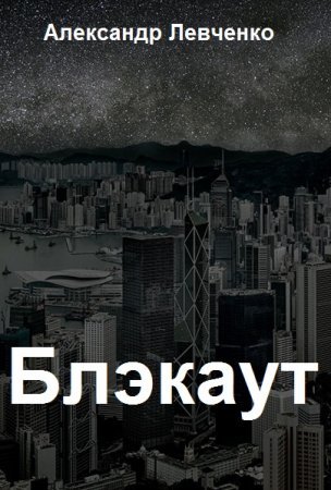 Обложка к Александр Левченко. Блэкаут. Сборник книг