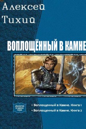 Обложка к Алексей Тихий. Воплощенный в камне. Сборник книг