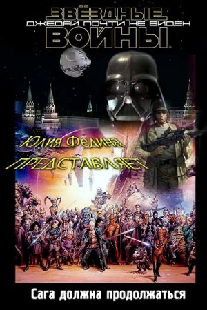 Обложка к Юлия Федина. Джедай почти не виден (2019)