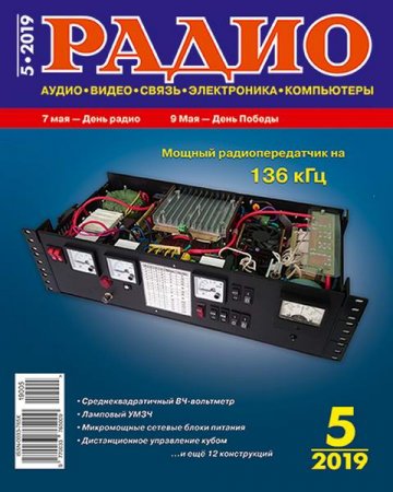 Обложка к Радио №5 (май 2019)