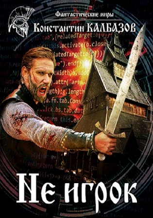 Обложка к Константин Калбазов. Неигрок. Сборник книг