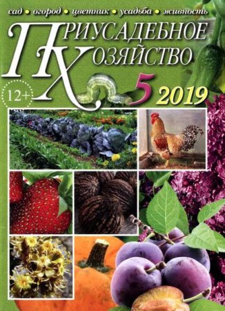 Обложка к Приусадебное хозяйство №5 + Приложения (май 2019)