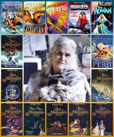 Обложка к Энн Маккефри. Сборник произведений