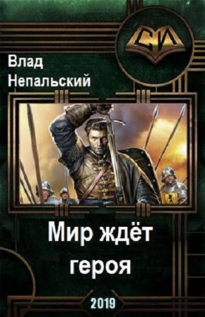 Обложка к Влад Непальский. Мир ждёт героя. Сборник книг