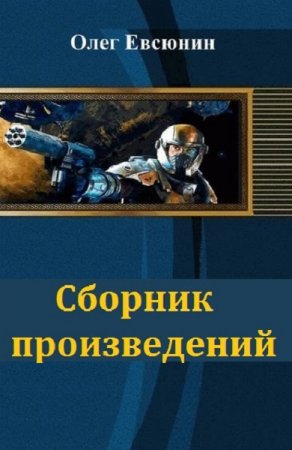 Обложка к Олег Евсюнин. Сборник произведений