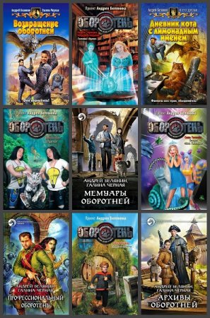 Обложка к Андрей Белянин и др. Профессиональный оборотень. Сборник книг