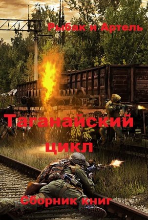 Обложка к Рыбак и Артель. Таганайский цикл. Сборник книг