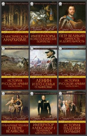 Обложка к Серия книг - Памятники исторической литературы
