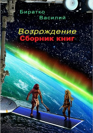 Обложка к Василий Биратко. Возрождение. Сборник книг