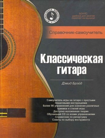Обложка к Классическая гитара. Справочник-самоучитель + CD