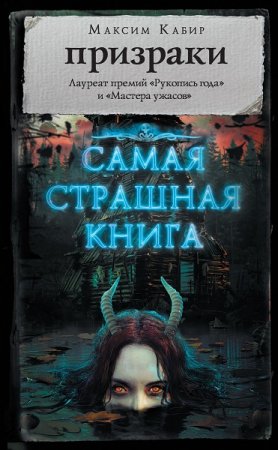 Обложка к Максим Кабир. Призраки. Сборник (2019)