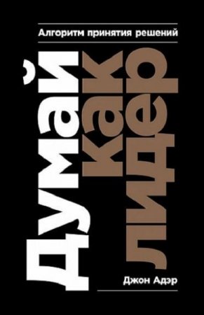 Обложка к Алгоритм принятия решений