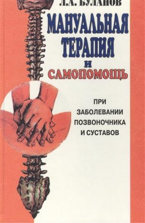 Обложка к Мануальная терапия и самопомощь при заболевании позвоночника и суставов