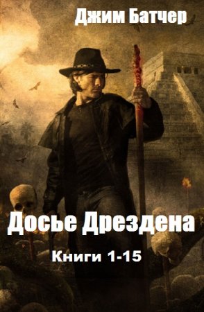 Обложка к Джим Батчер. Цикл книг - Досье Дрездена