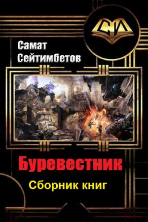 Обложка к Самат Сейтимбетов. Буревестник. Трилогия