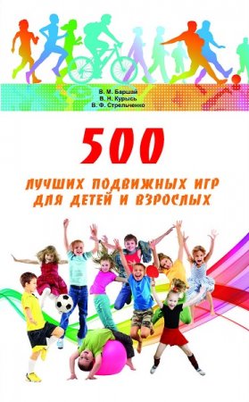 Обложка к 500 лучших подвижных игр для детей и взрослых