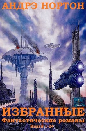 Обложка к Андрэ Нортон. Избранные фантастические романы. Сборник книг