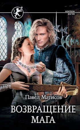 Обложка к Павел Матисов (Павел Абсолют). Возвращение мага (2019)