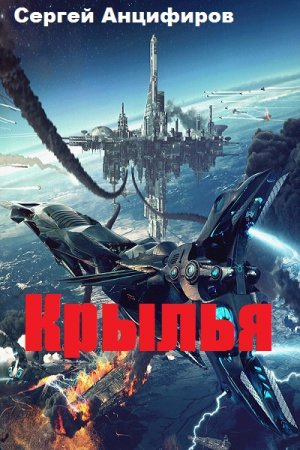 Обложка к Сергей Анцифиров. Крылья (2019)