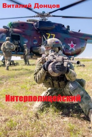 Обложка к Виталий Донцов. Интерполицейский. Сборник книг