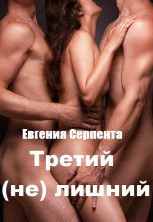 Обложка к Евгения Серпента. Третий (не) лишний