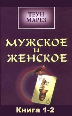 Обложка к Теун Марез. Мужское и женское. Книга 1-2