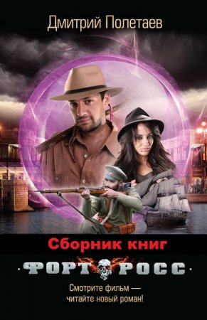 Обложка к Дмитрий Полетаев. Цикл книг - Форт Росс