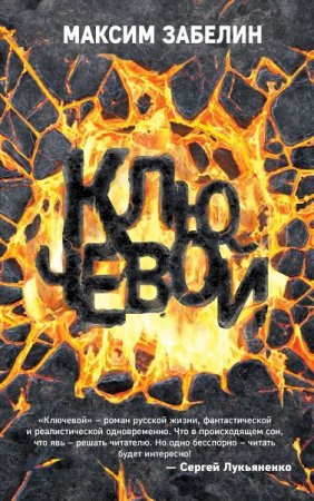 Обложка к Максим Забелин. Ключевой (2019)
