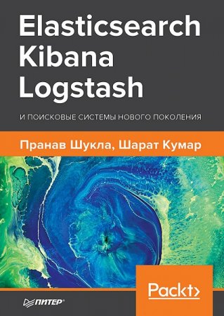 Обложка к Elasticsearch, Kibana, Logstash и поисковые системы нового поколения