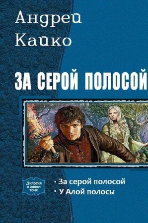 Обложка к Андрей Кайко. За серой полосой. Сборник книг