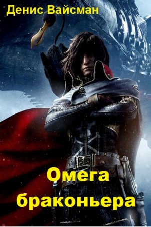 Обложка к Денис Вайсман. Омега браконьера. Сборник книг