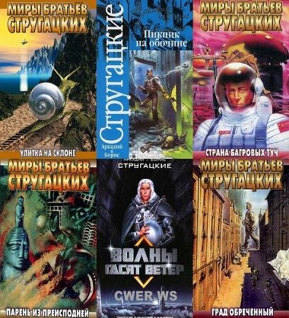 Обложка к Аркадий и Борис Стругацкие. Сборник произведений