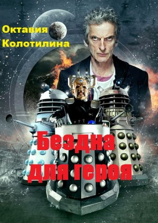 Обложка к Октавия Колотилина. Бездна для героя (2019)