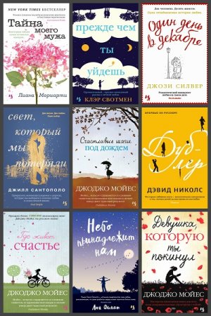 Обложка к Серия книг - Джоджо Мойес