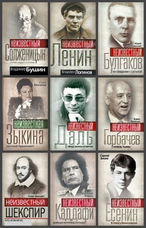 Обложка к Гении и злодеи - Серия книг