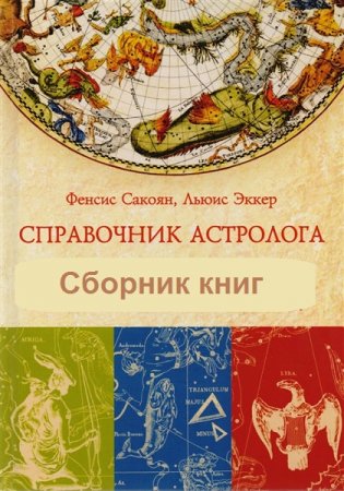Обложка к Справочник астролога. Сборник книг