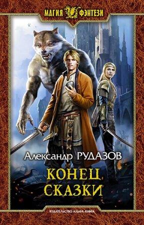 Обложка к Александр Рудазов. Конец сказки (2019)