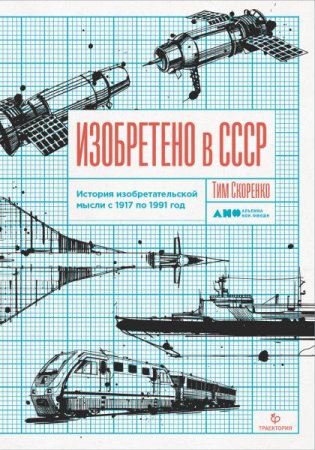 Обложка к Изобретено в СССР. История изобретательской мысли с 1917 по 1991 год