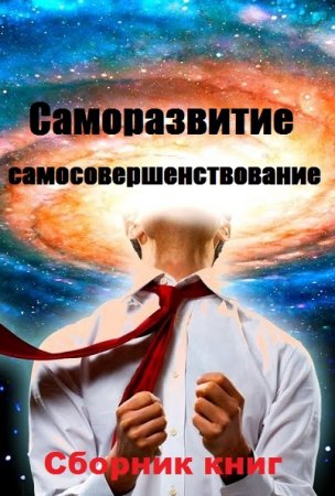 Обложка к Саморазвитие и самосовершенствование - Большой сборник книг
