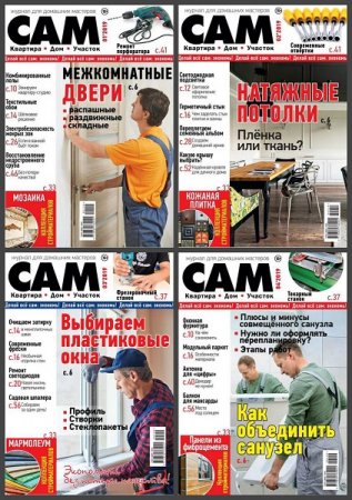 Обложка к Подшивка журнала - Сам за 2018 год