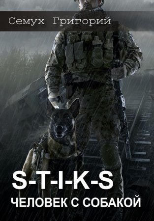 Обложка к Григорий Семух. S-T-I-K-S. Человек с собакой. Сборник книг