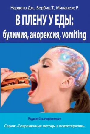 Обложка к В плену у еды: булимия, анорексия, vomiting. Краткосрочная терапия нарушений пищевого поведения