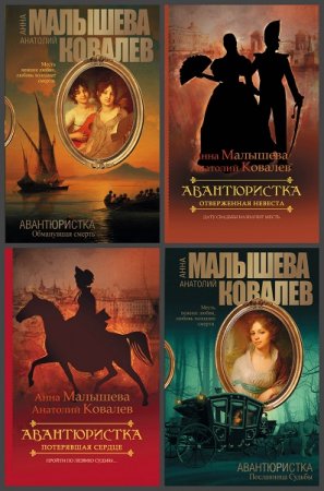 Обложка к Серия книг - Авантюристка