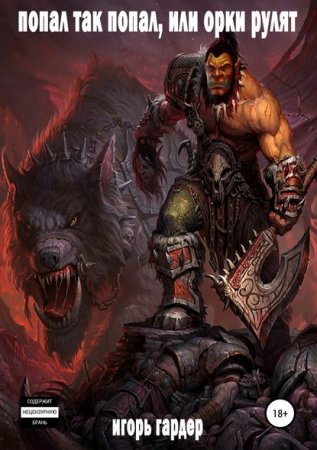 Обложка к Игорь Гардер. Попал так попал, или орки рулят. Сборник книг